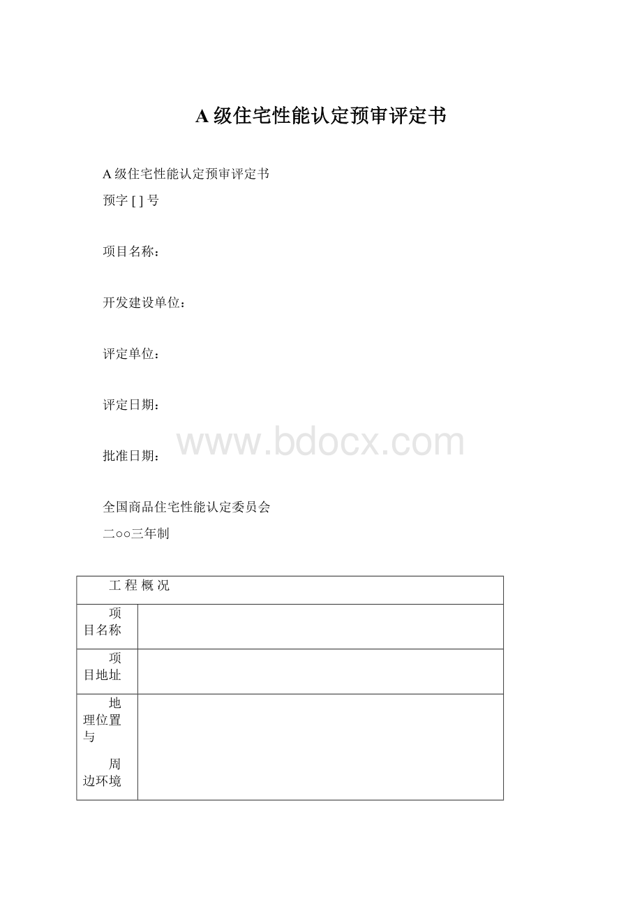 A级住宅性能认定预审评定书.docx_第1页