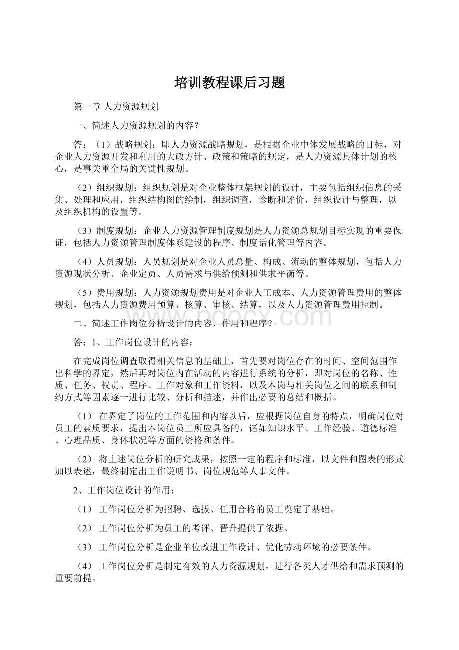 培训教程课后习题文档格式.docx