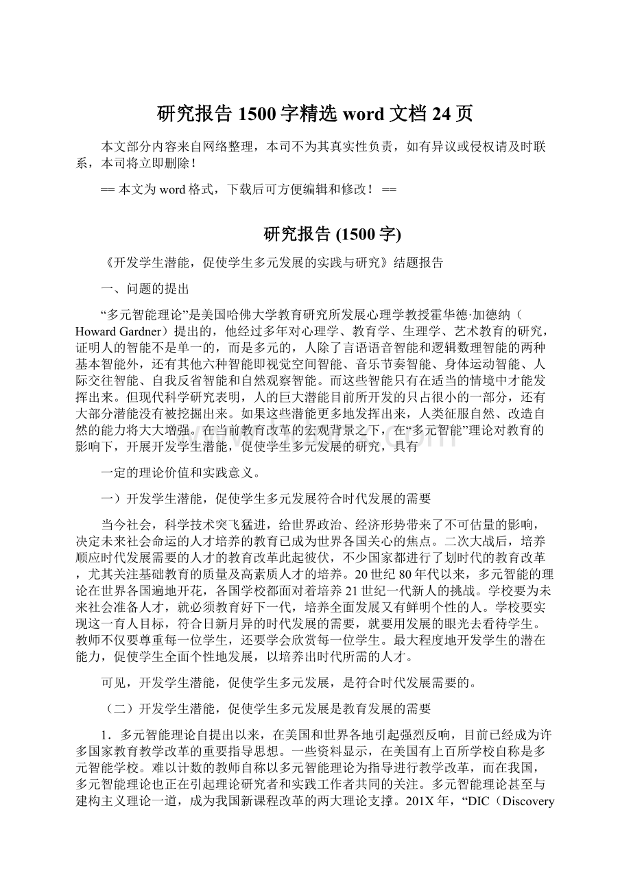 研究报告 1500字精选word文档 24页Word文件下载.docx