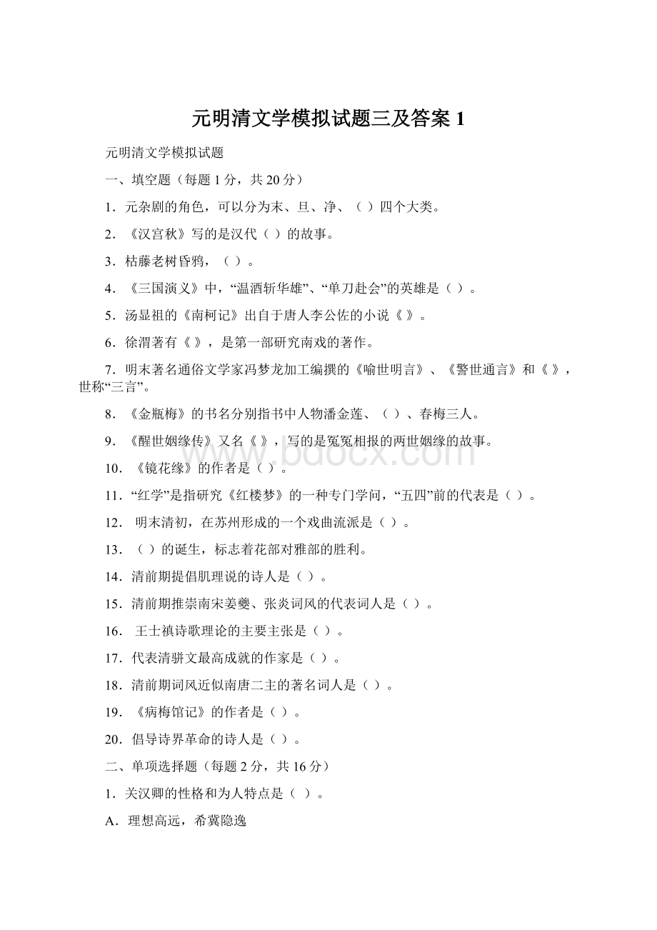 元明清文学模拟试题三及答案1Word文档下载推荐.docx