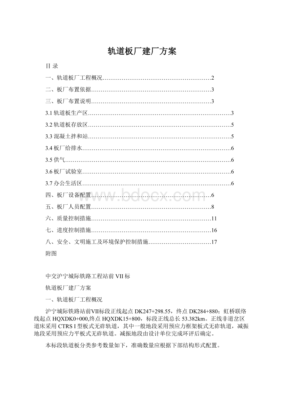 轨道板厂建厂方案Word格式.docx_第1页