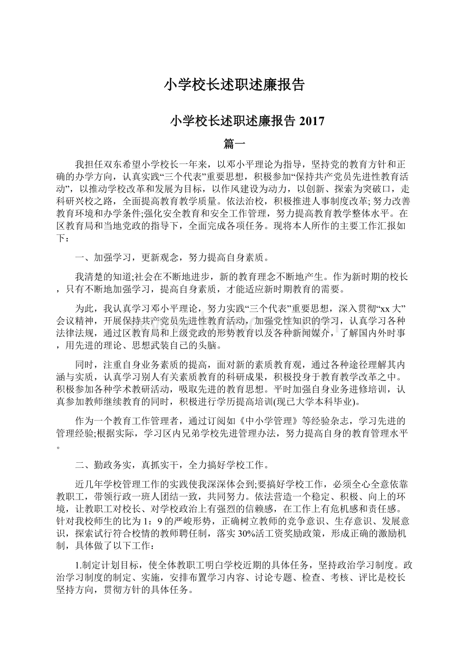 小学校长述职述廉报告Word下载.docx