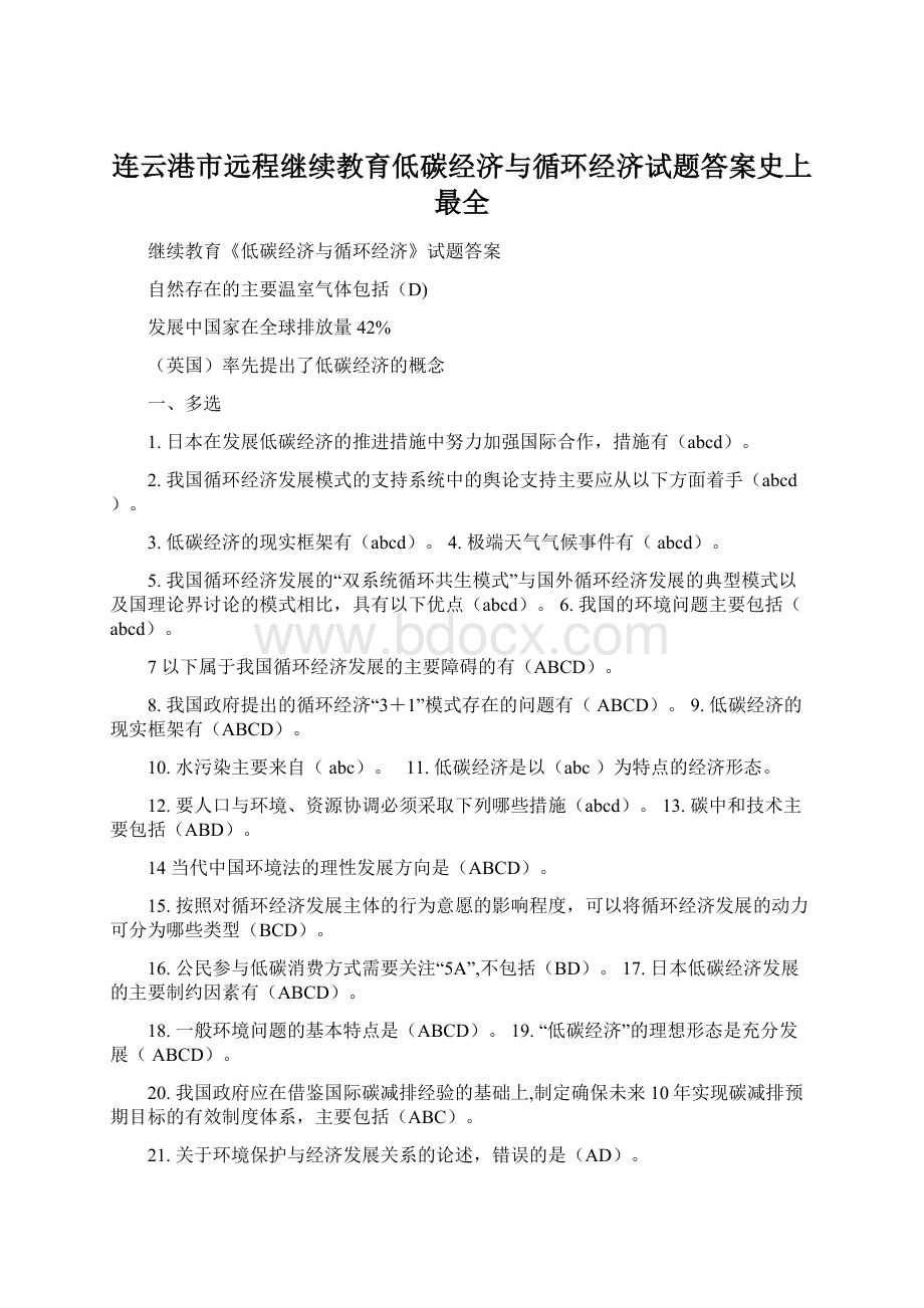 连云港市远程继续教育低碳经济与循环经济试题答案史上最全.docx_第1页