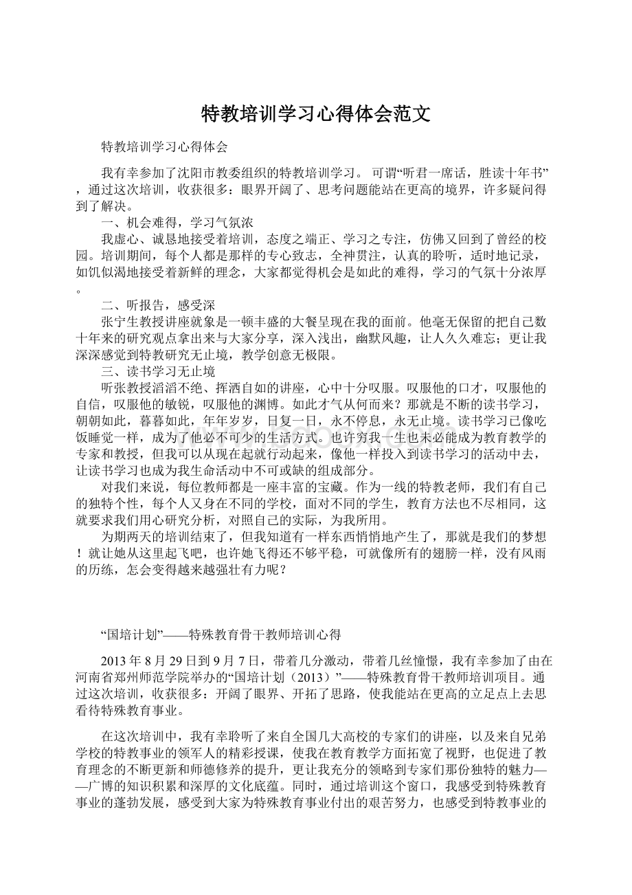 特教培训学习心得体会范文Word格式文档下载.docx_第1页