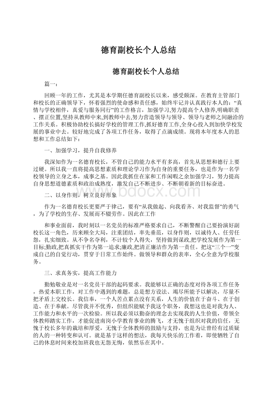 德育副校长个人总结.docx