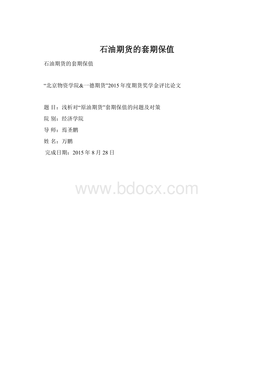 石油期货的套期保值Word下载.docx_第1页