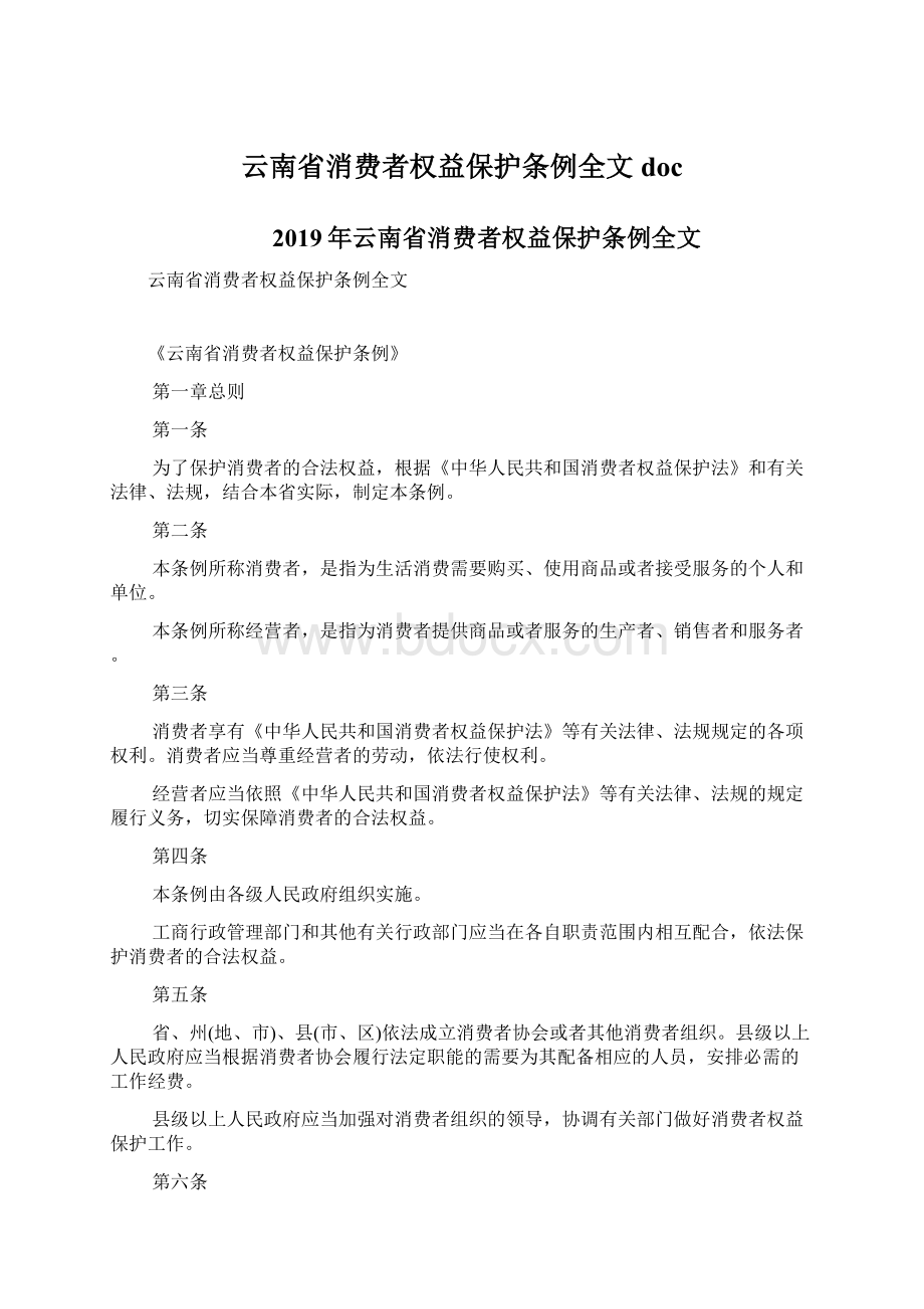 云南省消费者权益保护条例全文doc.docx