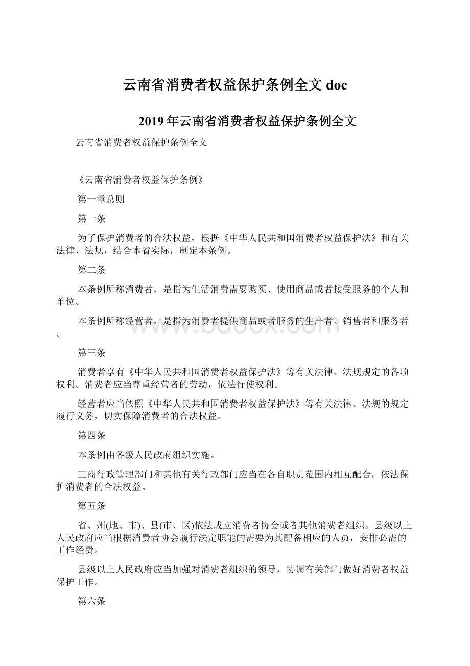 云南省消费者权益保护条例全文docWord下载.docx_第1页