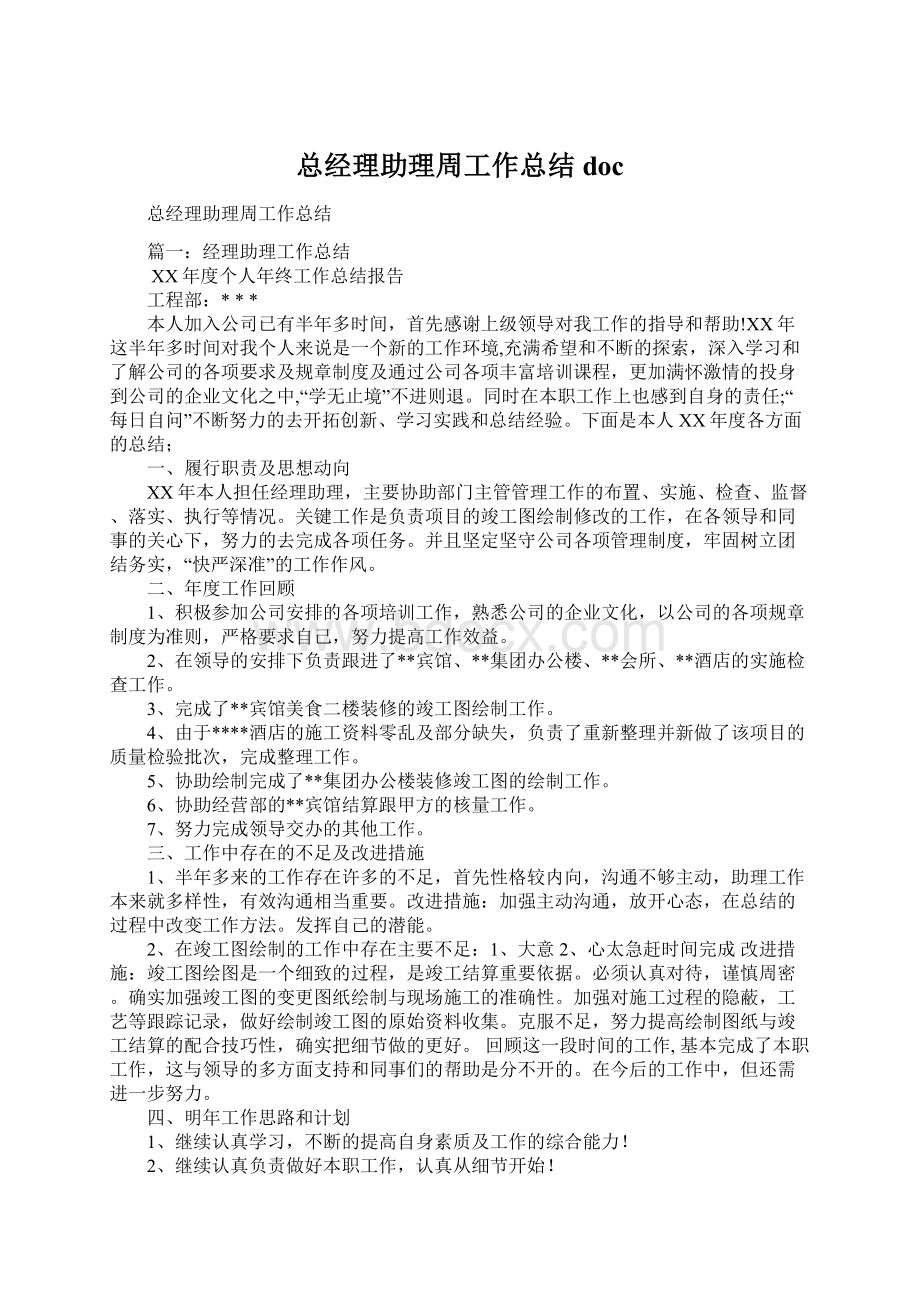 总经理助理周工作总结docWord格式.docx