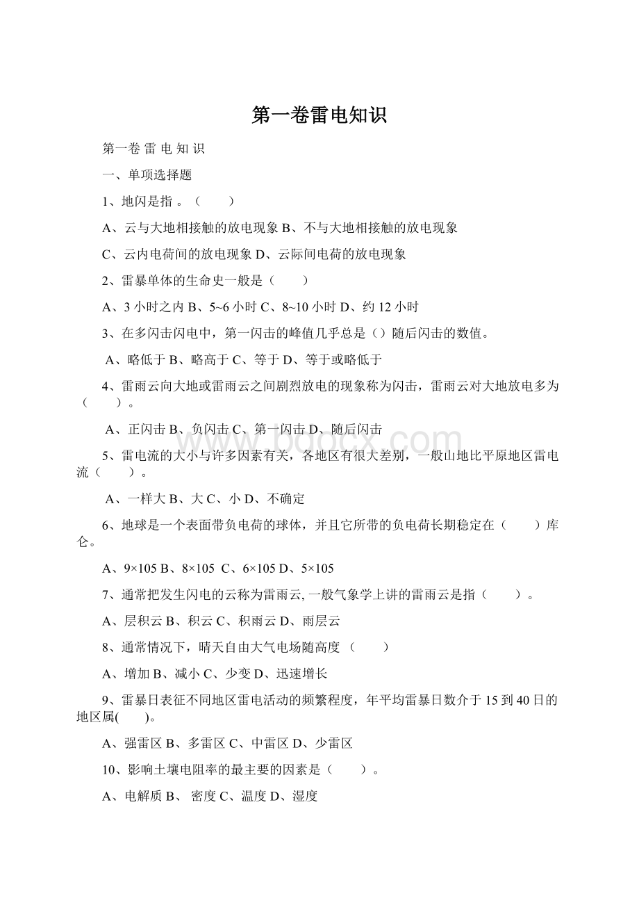 第一卷雷电知识Word格式.docx_第1页