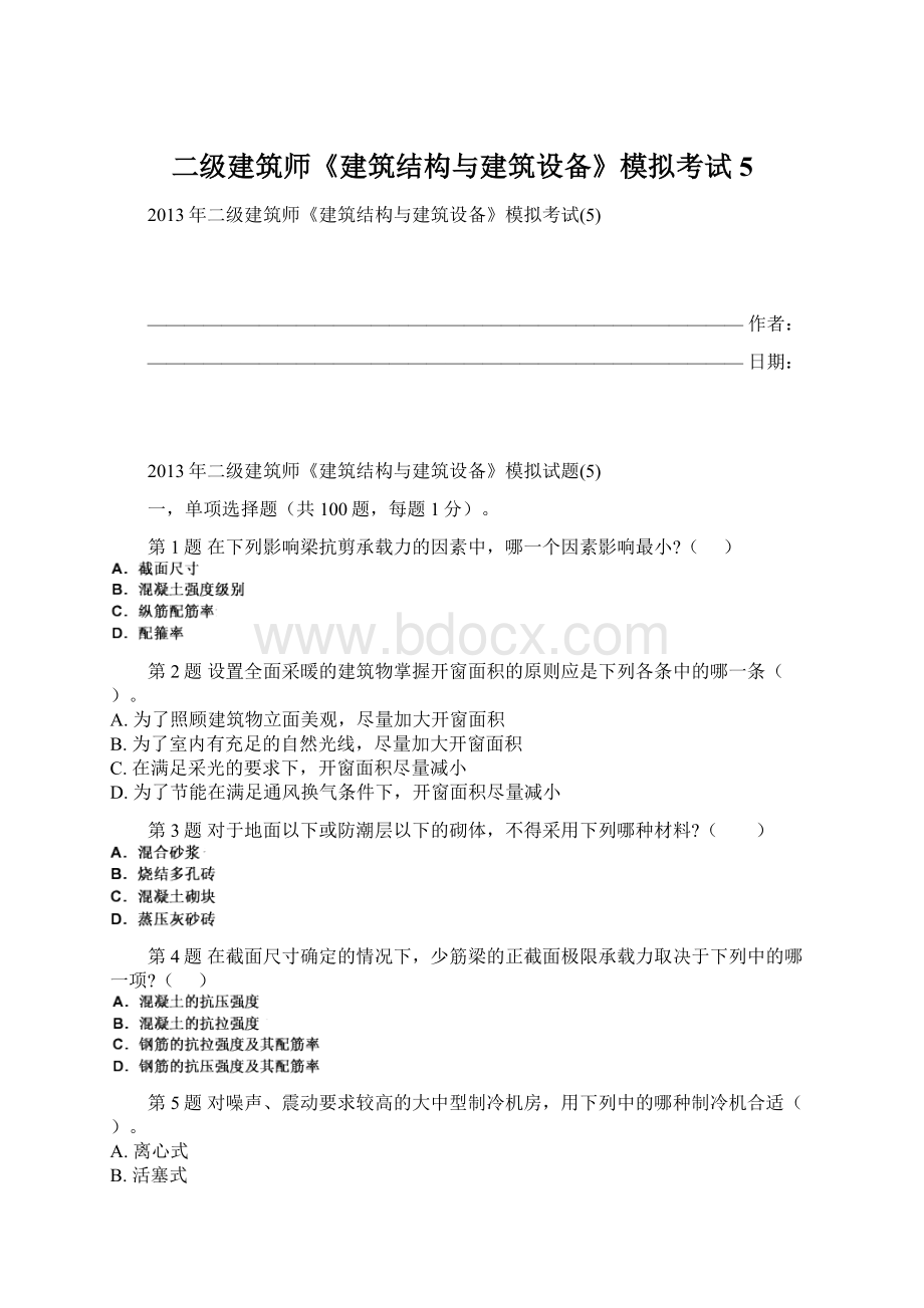 二级建筑师《建筑结构与建筑设备》模拟考试5.docx