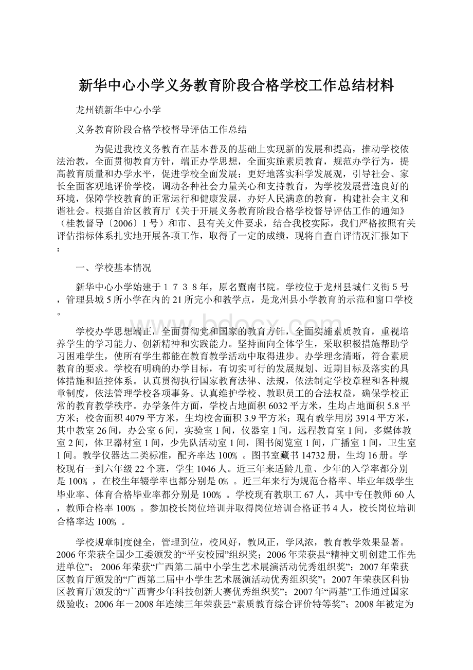 新华中心小学义务教育阶段合格学校工作总结材料Word文档下载推荐.docx_第1页