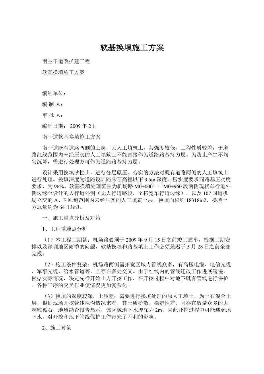 软基换填施工方案文档格式.docx