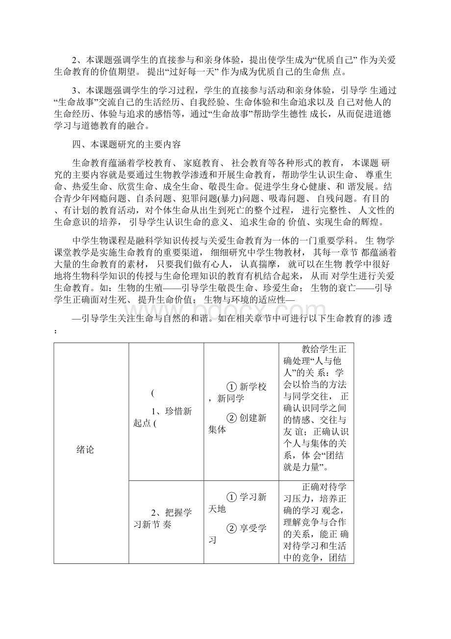 高中生物教学渗透生命教育的研究课题开题报告文档格式.docx_第2页