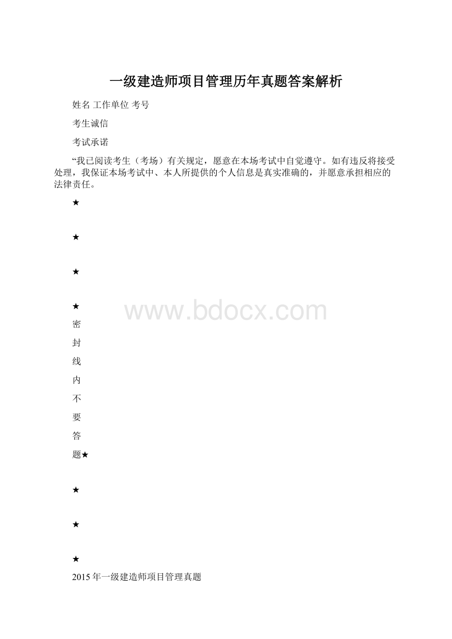 一级建造师项目管理历年真题答案解析Word格式.docx_第1页