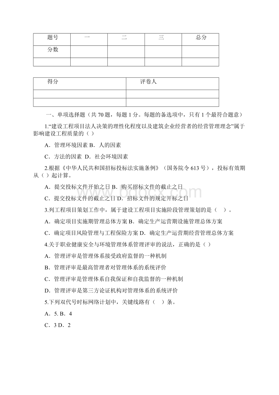 一级建造师项目管理历年真题答案解析Word格式.docx_第2页