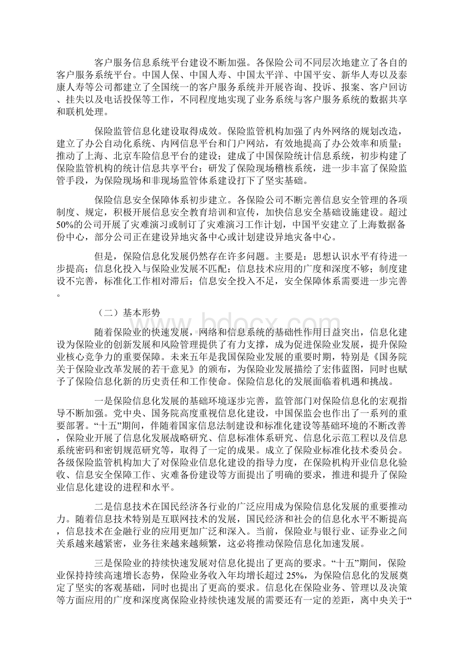 中国保险业发展十一五规划信息化重点专项规划1.docx_第2页