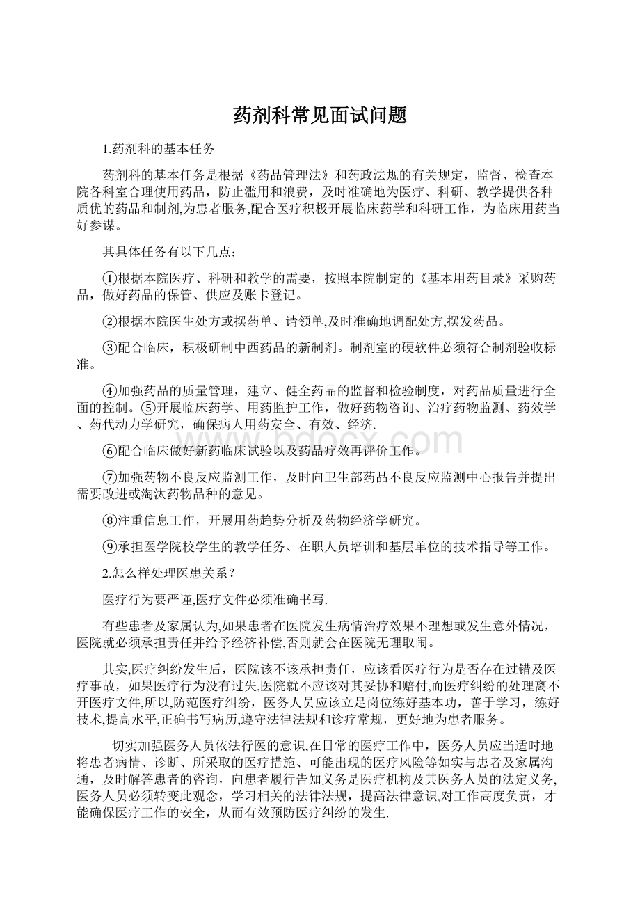 药剂科常见面试问题.docx_第1页