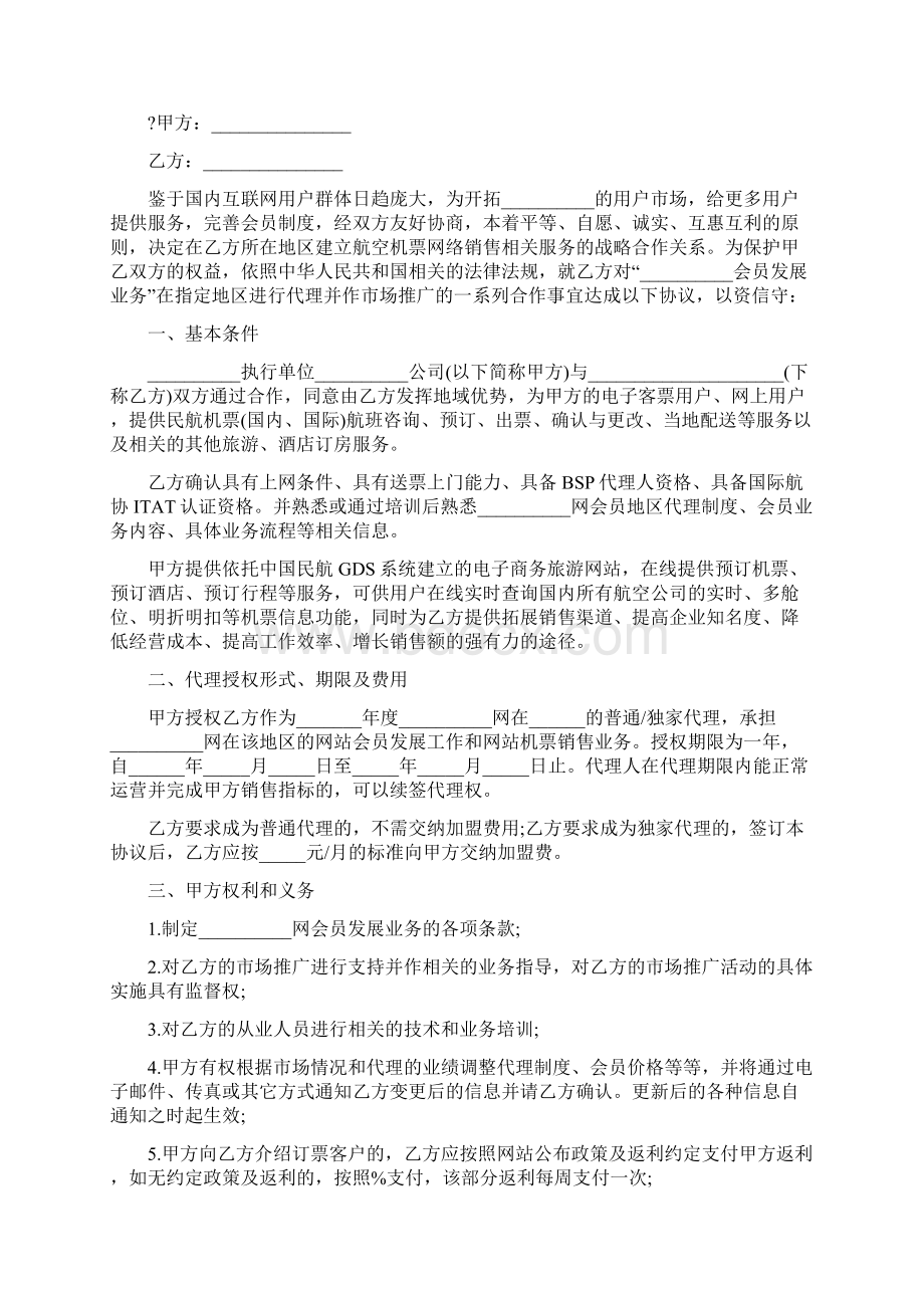 地区业务代理协议Word文档下载推荐.docx_第2页