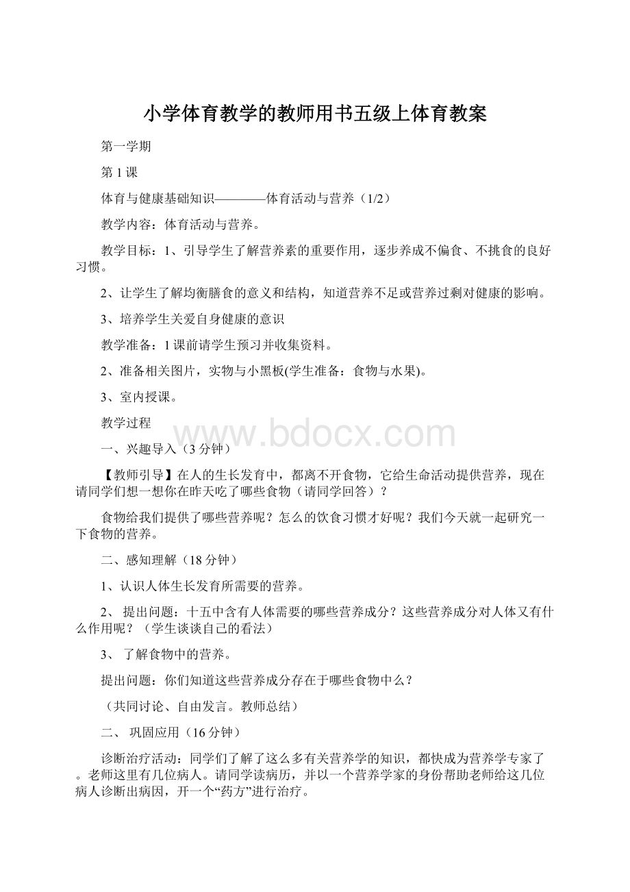 小学体育教学的教师用书五级上体育教案Word文件下载.docx_第1页