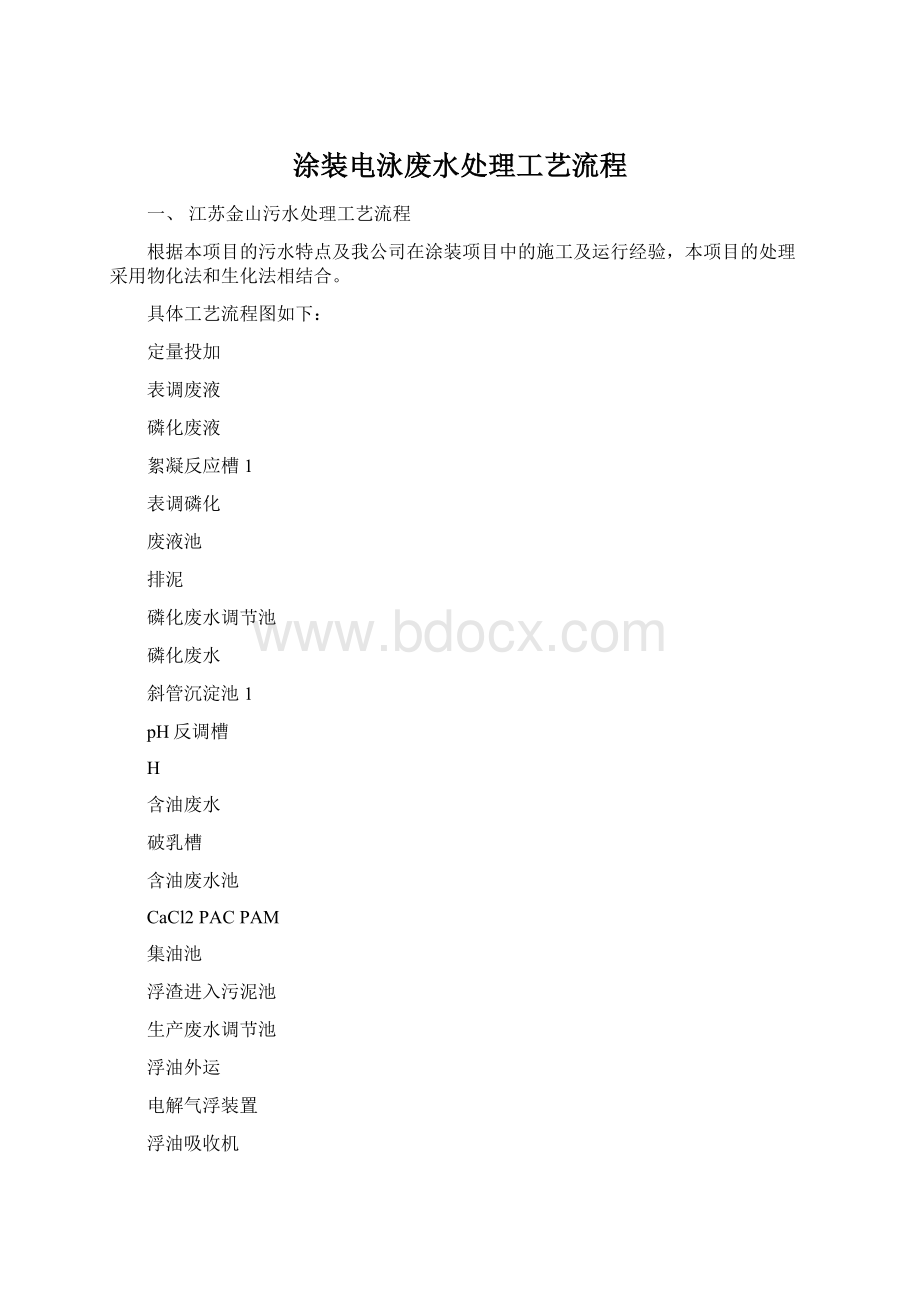 涂装电泳废水处理工艺流程Word文件下载.docx