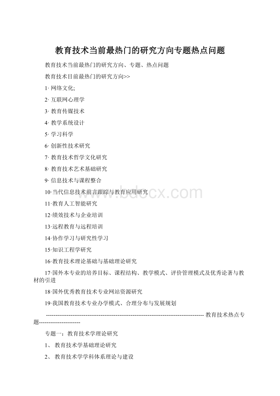 教育技术当前最热门的研究方向专题热点问题Word格式文档下载.docx