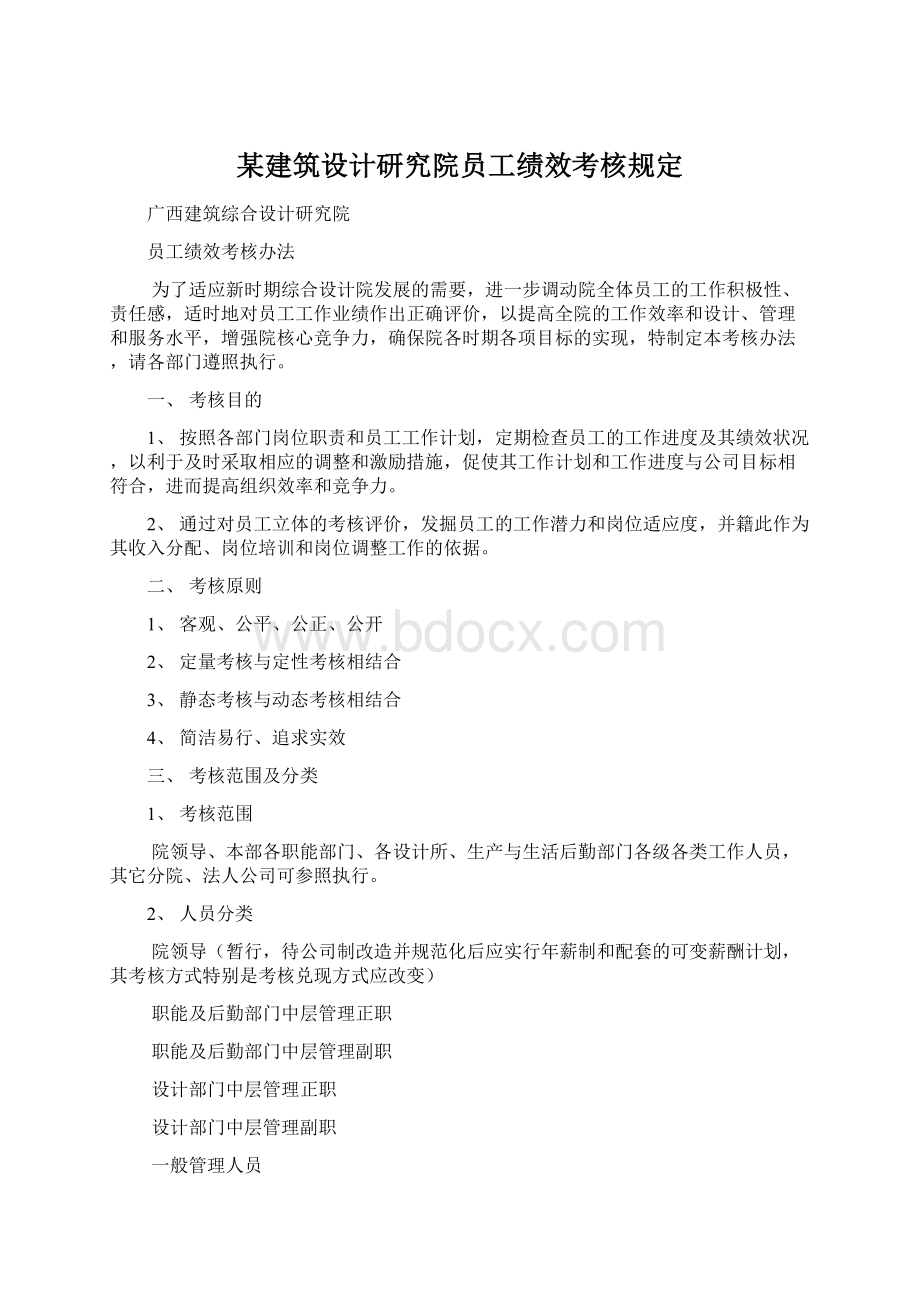 某建筑设计研究院员工绩效考核规定.docx