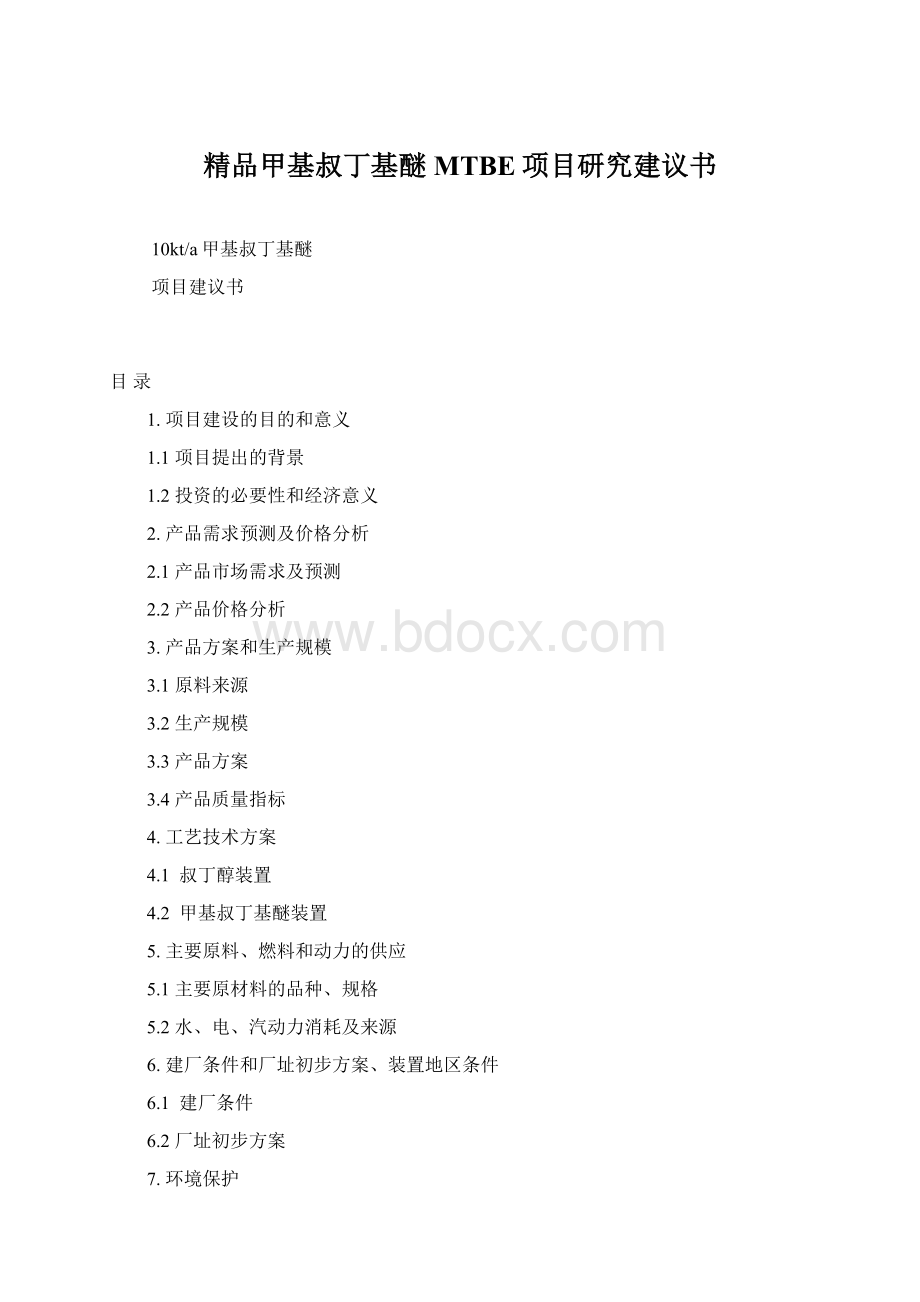 精品甲基叔丁基醚MTBE项目研究建议书.docx_第1页