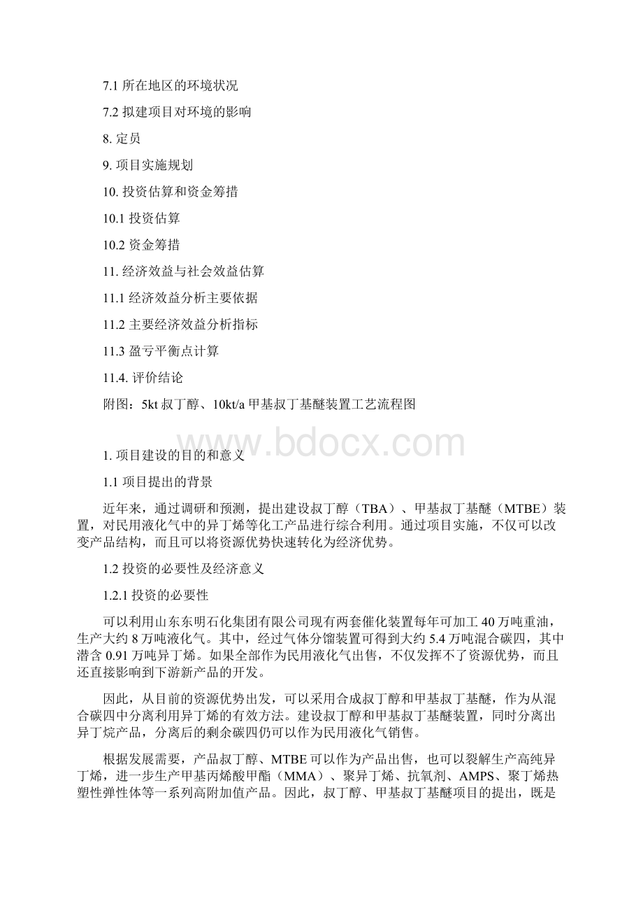 精品甲基叔丁基醚MTBE项目研究建议书Word文档下载推荐.docx_第2页