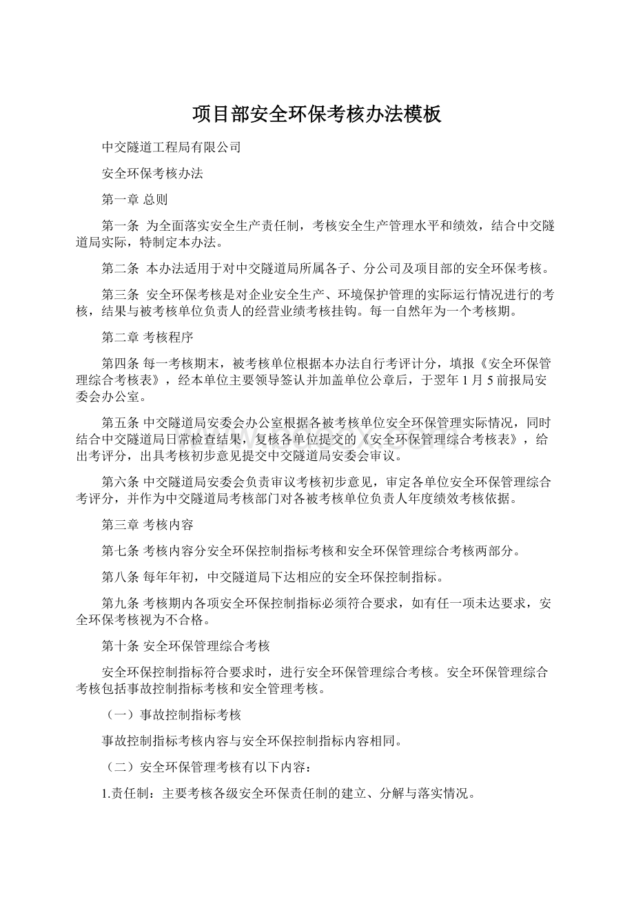 项目部安全环保考核办法模板Word文档下载推荐.docx_第1页