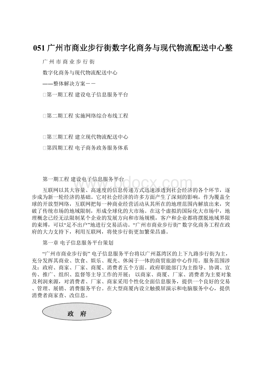 051 广州市商业步行街数字化商务与现代物流配送中心整Word格式.docx_第1页