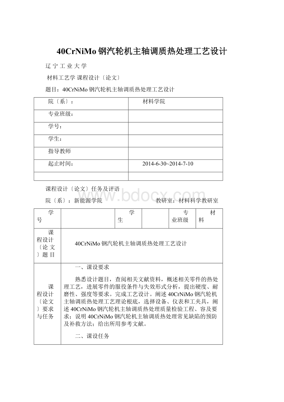 40CrNiMo钢汽轮机主轴调质热处理工艺设计Word文档格式.docx_第1页