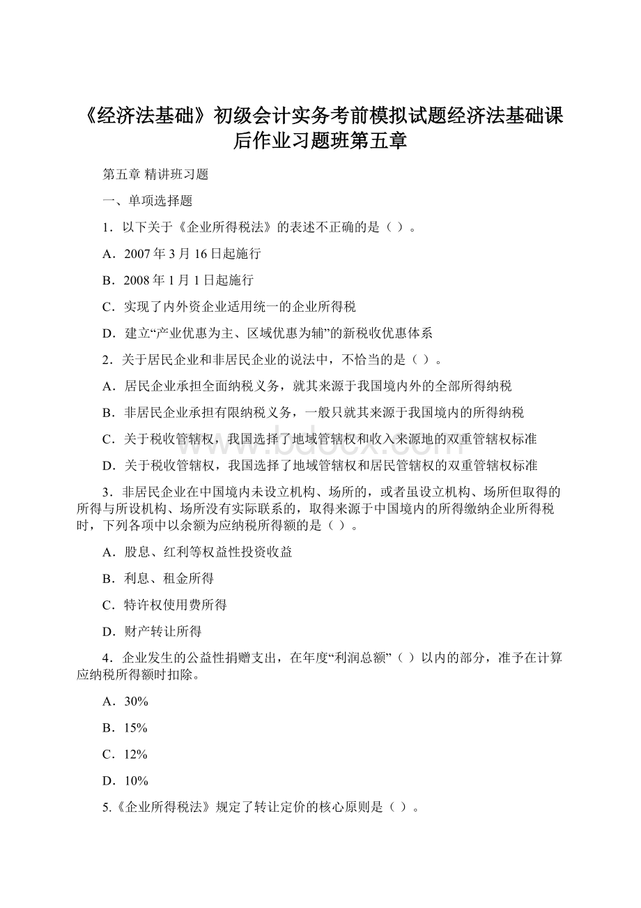 《经济法基础》初级会计实务考前模拟试题经济法基础课后作业习题班第五章Word下载.docx_第1页