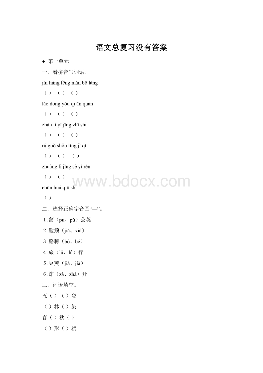 语文总复习没有答案Word格式.docx_第1页