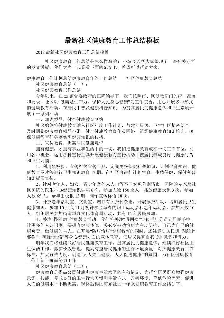 最新社区健康教育工作总结模板Word格式.docx