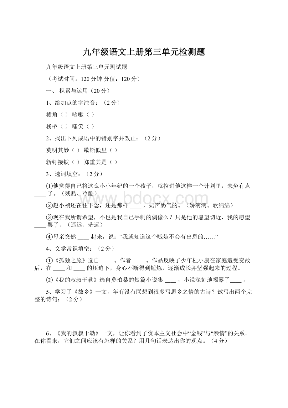 九年级语文上册第三单元检测题.docx_第1页