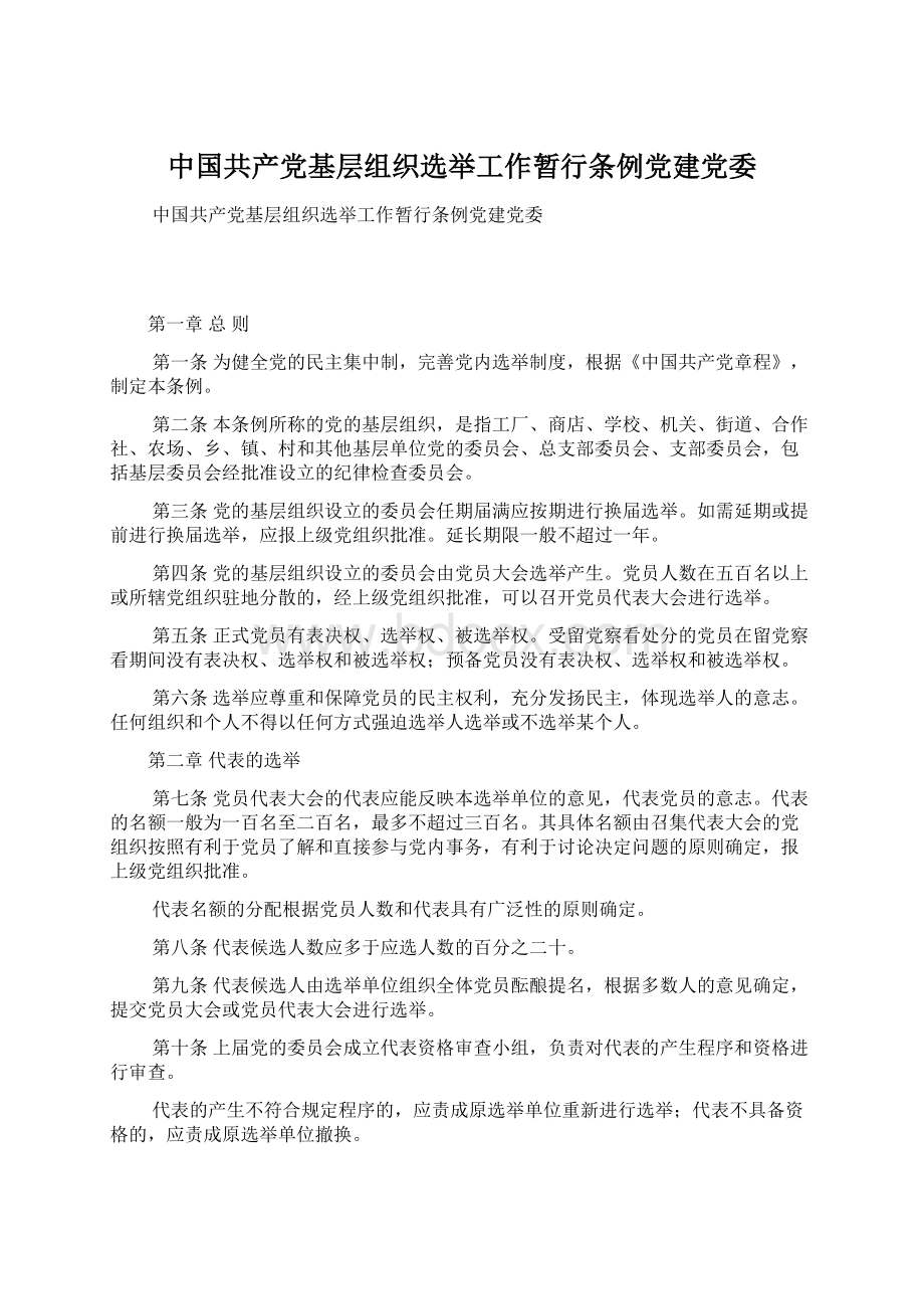 中国共产党基层组织选举工作暂行条例党建党委Word下载.docx_第1页