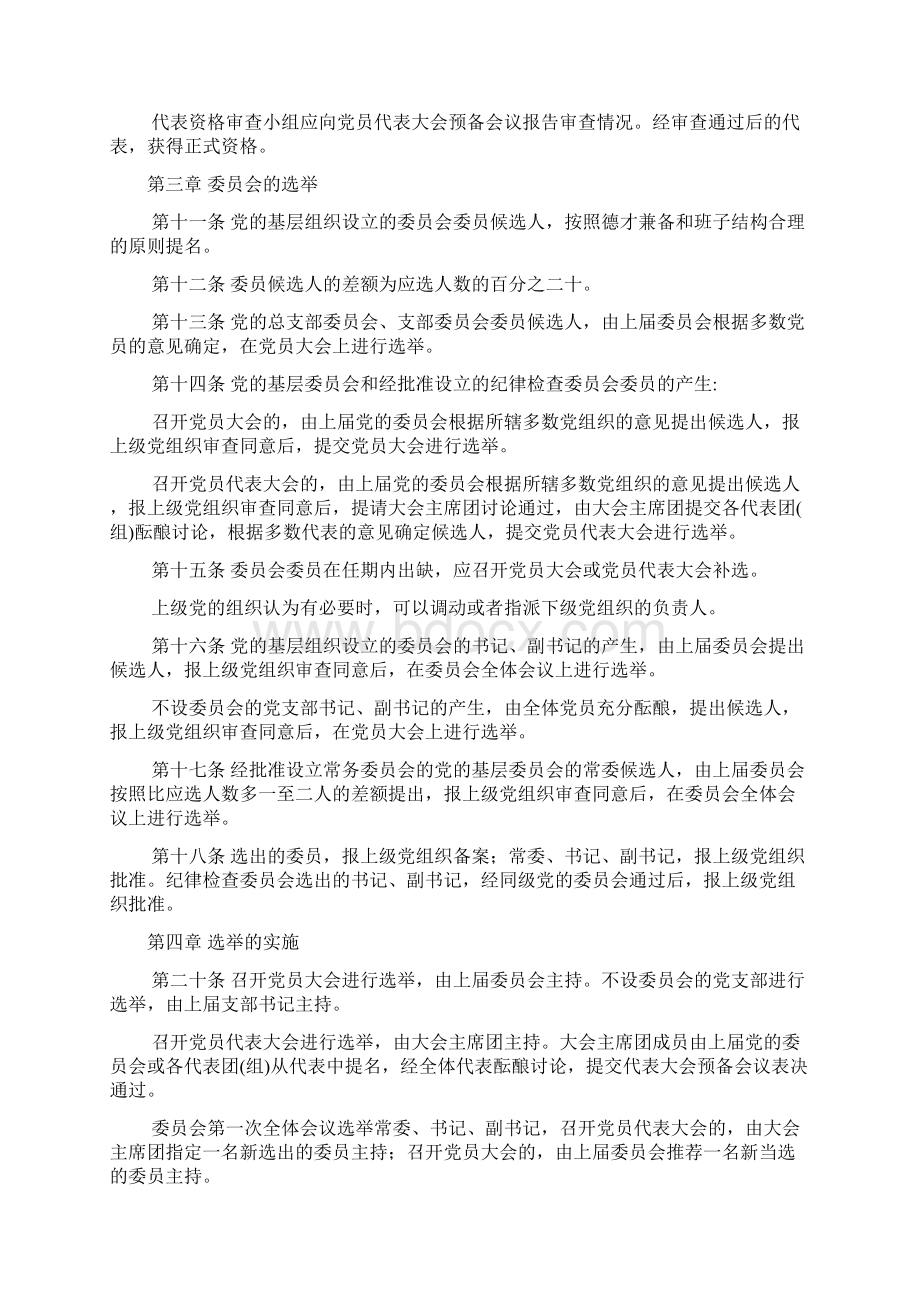 中国共产党基层组织选举工作暂行条例党建党委Word下载.docx_第2页