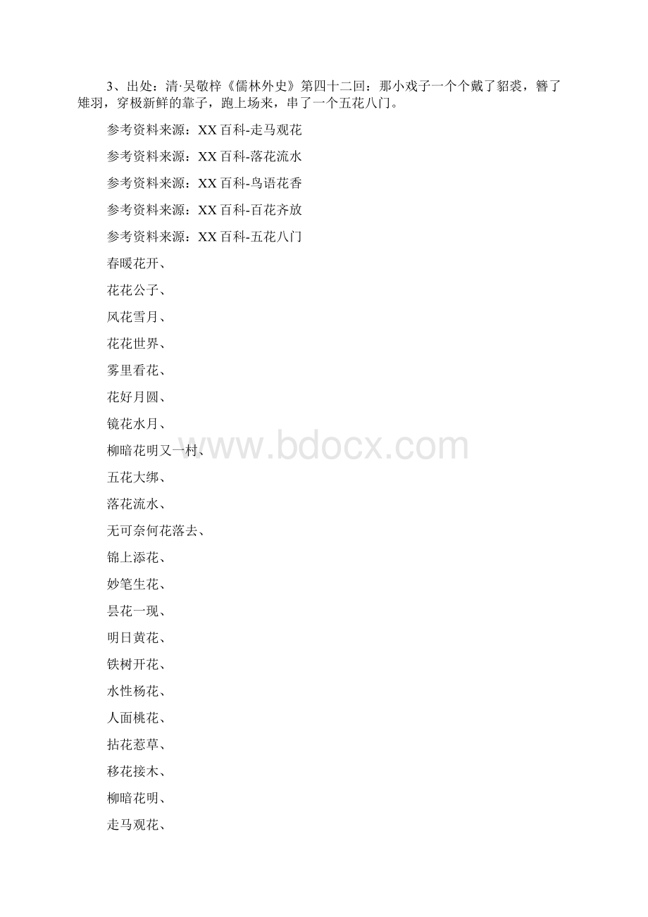 带花祝福的四字成语Word格式.docx_第2页