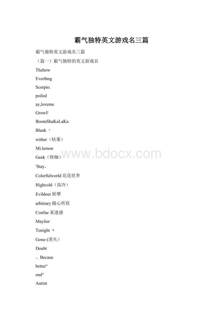 霸气独特英文游戏名三篇.docx