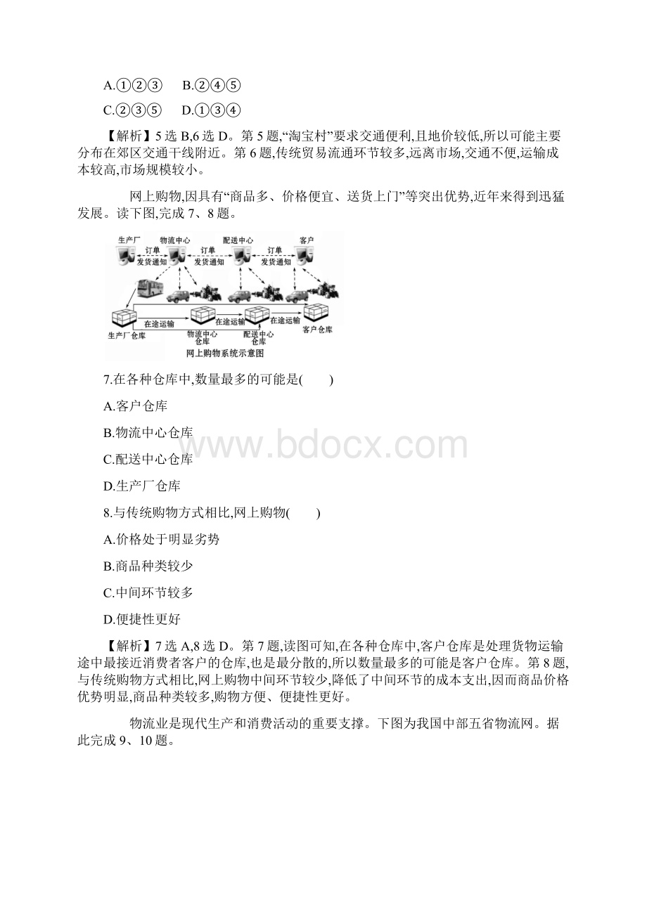 新教材版高中地理人教版必修2课时素养评价 33 服务业区位因素及其变化Word下载.docx_第3页