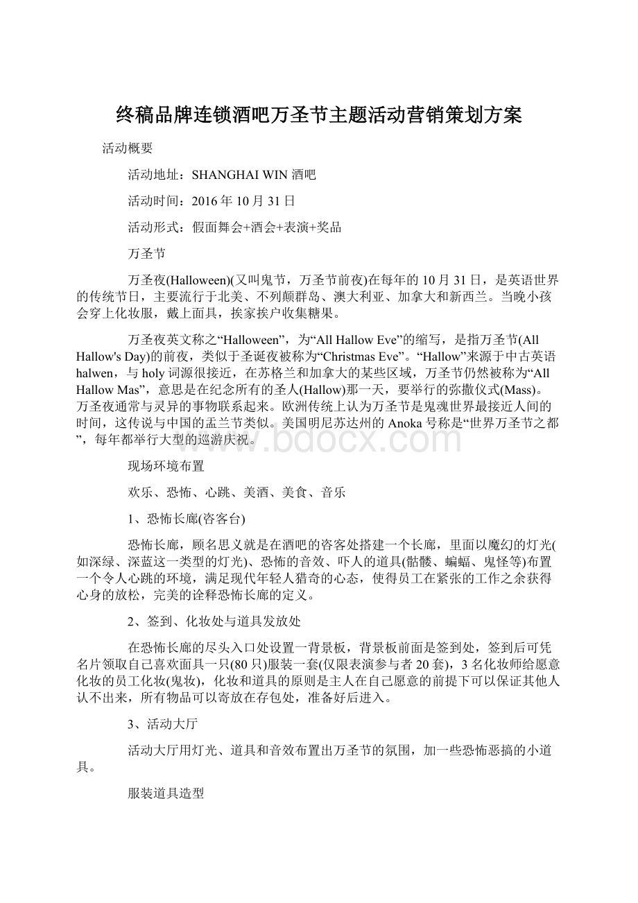 终稿品牌连锁酒吧万圣节主题活动营销策划方案.docx_第1页