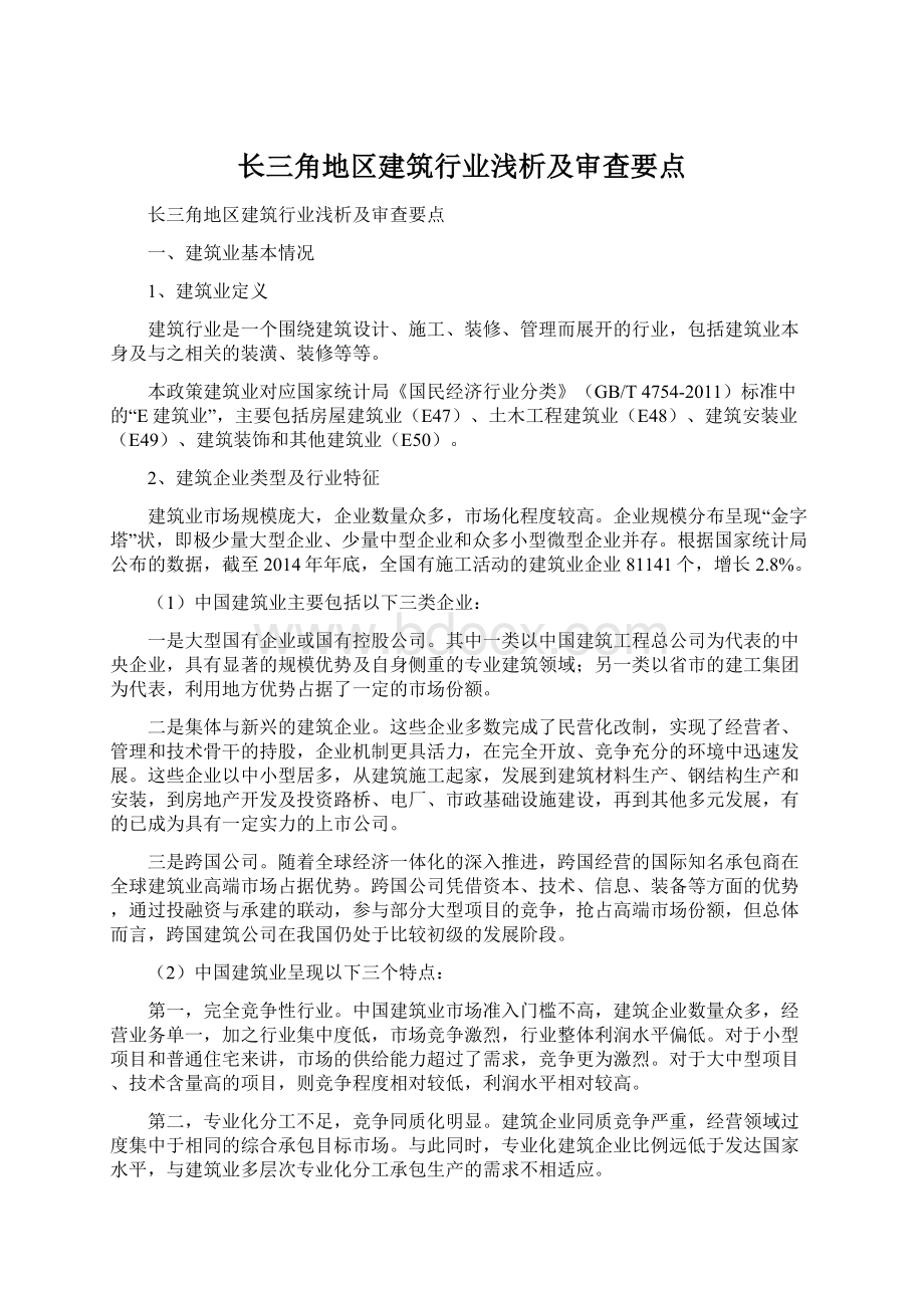 长三角地区建筑行业浅析及审查要点.docx