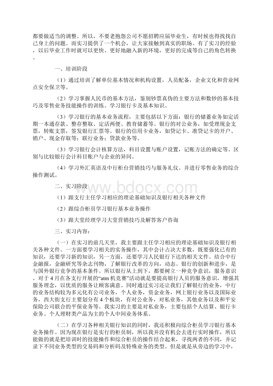 最新金融毕业实习报告3篇精选Word格式.docx_第3页