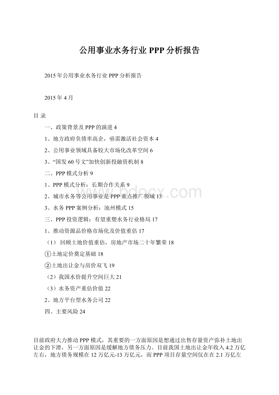 公用事业水务行业PPP分析报告Word文档下载推荐.docx