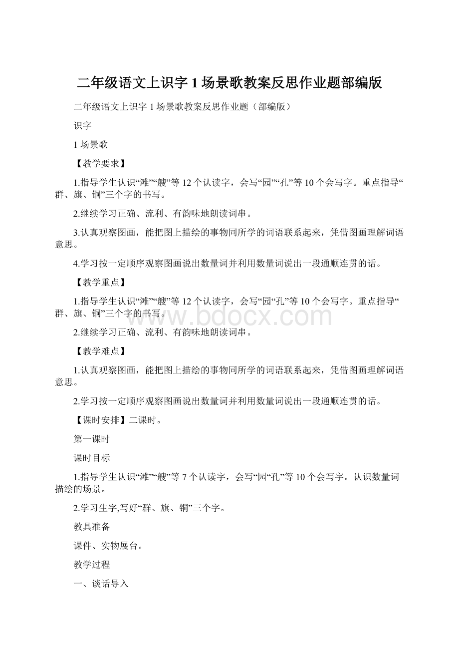 二年级语文上识字1场景歌教案反思作业题部编版.docx