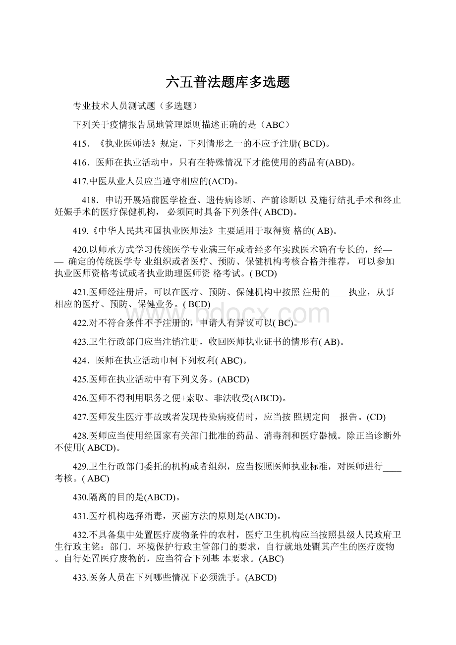 六五普法题库多选题Word下载.docx