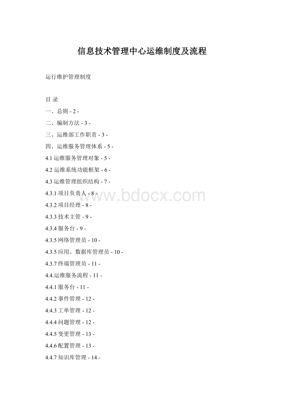 信息技术管理中心运维制度及流程Word下载.docx
