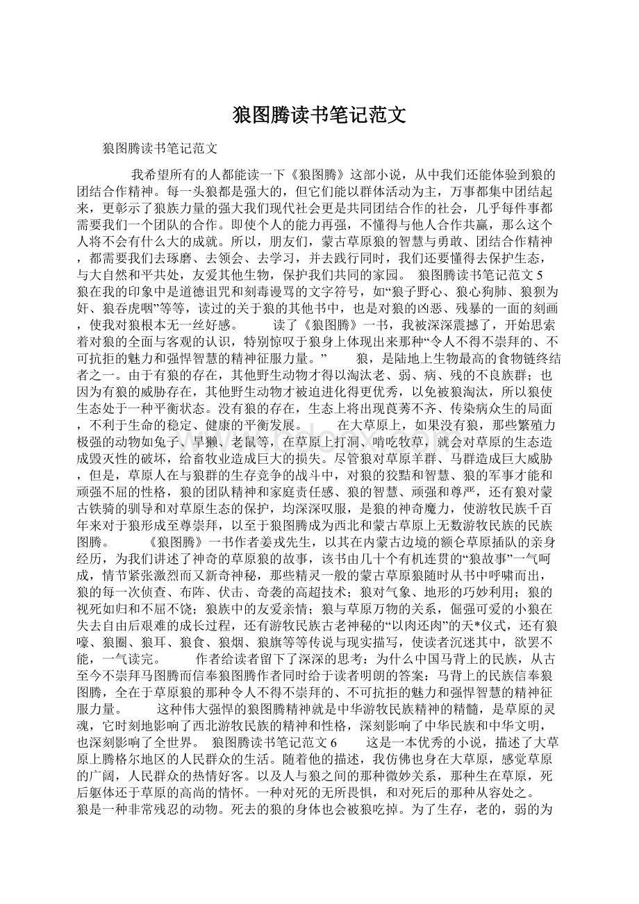 狼图腾读书笔记范文.docx_第1页