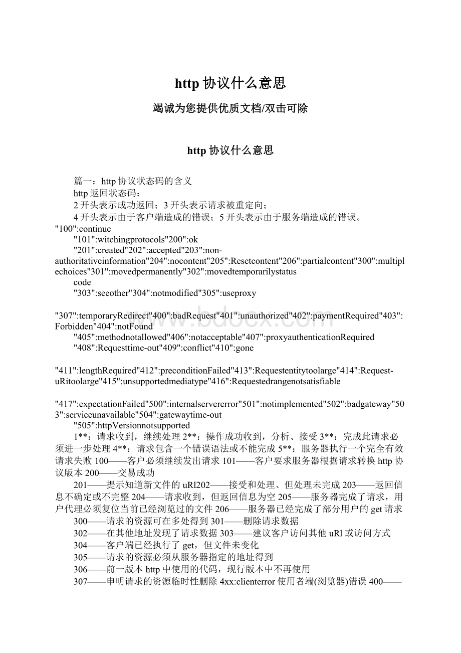 http协议什么意思.docx_第1页